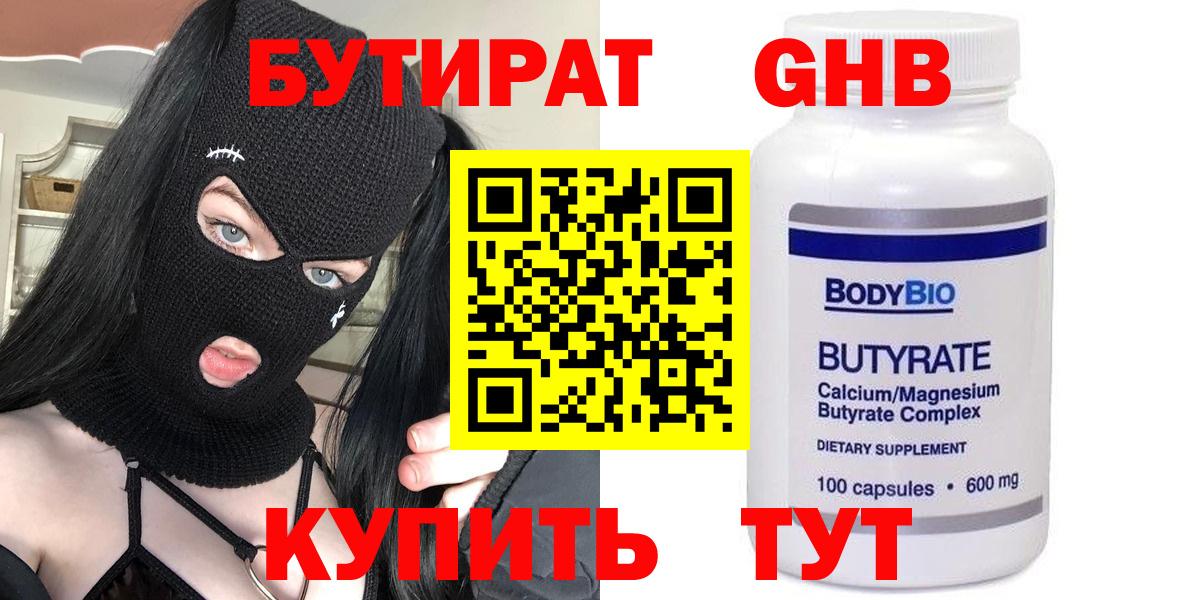 БУТИРАТ  Вход с VPN  Каменск-Уральский  Бутират вода 
